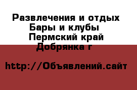 Развлечения и отдых Бары и клубы. Пермский край,Добрянка г.